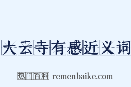 大云寺有感近义词是什么意思的图片